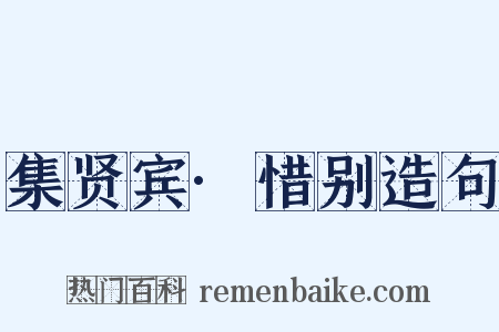集贤宾·惜别造句是什么意思的图片